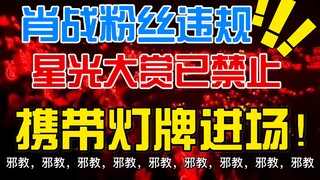 【肖战】的小废虾违规了喔，禁止带灯牌，还能整出来，活该糊！