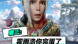 唐三：霍雨浩你给我等着！