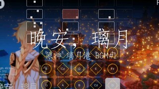 【光遇曲谱】原神璃月港BGM《晚安，璃月》