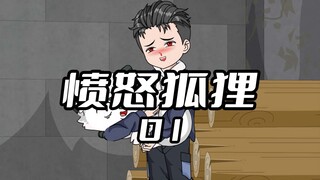 《愤怒狐狸》1 我在垃圾堆里捡到一只受伤的白狐，却不料是美女总裁#沙雕动画 #二次元 #原创动画 #沙雕动画