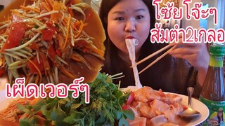 กินส้มตำปลาร้า2เกลอขนมจีนเผ็ดๆแซ่บนัวร์ Eating Spicy Papaya Salad With Raw Salmons & Rice noodles