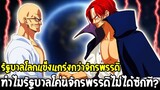 วันพีช : ทำไมรัฐบาลโลกจัดการโค่นสี่จักรพรรดิไม่ได้ซักที ? - OverReview