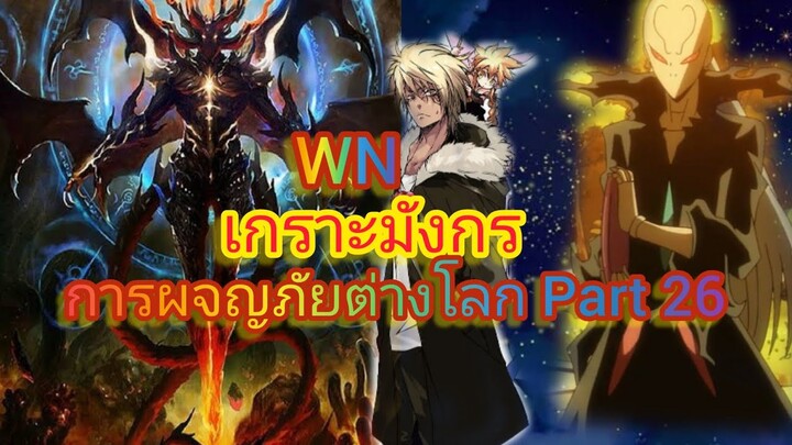 เกราะมังกร  การผจญภัยต่างโลก Part 26 (นิยายWN)เกิดใหม่ทั้งทีก็เป็นสไลม์ไปซะแล้ว