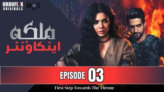 Malika Encounter | Episode 03 - First Step Towards The Throne | Sara - Daniyal | Urduflix Originals