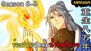 มังงะจีน การล้างแค้นของจักรพรรดิในร่างขยะ จบซีซั่น6-5(ยังไม่จบ)