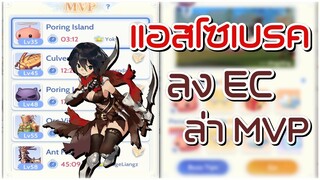 🔴【ROO】EP.37 - แอสโซเบรค ลง EC ล่า MVP | Ragnarok Origin