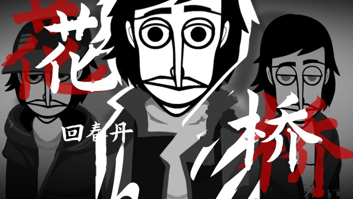 【incredibox动画】花桥-回春丹 “一方水土养一帮人精”