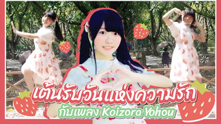 【Cover Dance】เต้นรับวันแห่งความรักกับเพลง Koizora Yohou