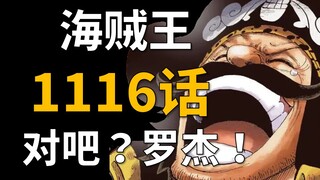 【阿旺】海贼王1116话解说！天王启动！罗杰团知晓一切！