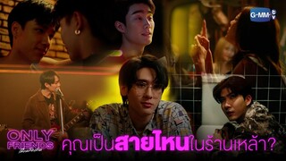 คุณเป็นสายไหนในร้านเหล้า? | Only Friends เพื่อนต้องห้าม