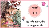 ทรราชจ๋า สนมคนนี้คือบรรพบุรุษของเจ้า ตอนที่ 1-2