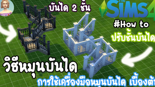 The Sims 4 How to วิธีหมุนบันได บิดบันได จัดทรงบันไดใหม่ วิธีปรับชั้นบันไดให้เป็นแบบครึ่งชั้น