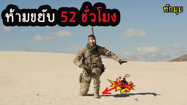 ต้องห้ามขยับ 52 ชั่วโมง ไม่งั้นระเบิด (สปอยหนัง) Mine