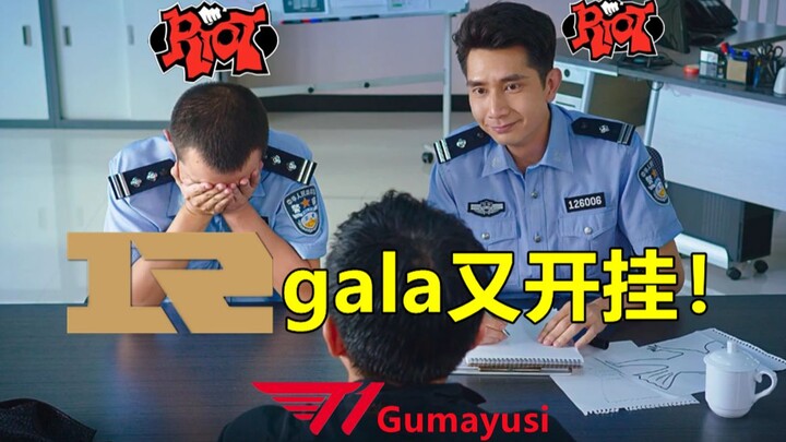 RNG爆杀T1后，Gumayusi连夜向拳头官方举报gala比赛又开挂！哈哈哈~