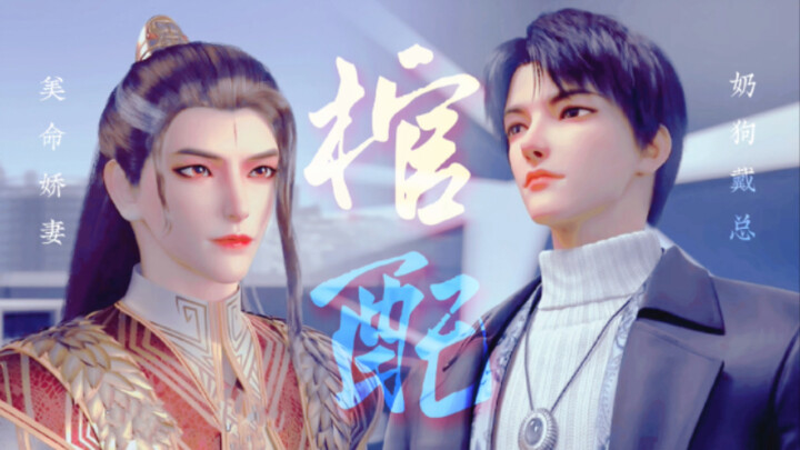 奶狗戴总和他的美命娇妻绝对棺配【4K画质】