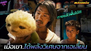 เมื่อหนุ่มยาจกได้รับพลังวิเศษ..จากเอเลี่ยนหมาต่างดาว!!! (สปอยหนัง) cj7