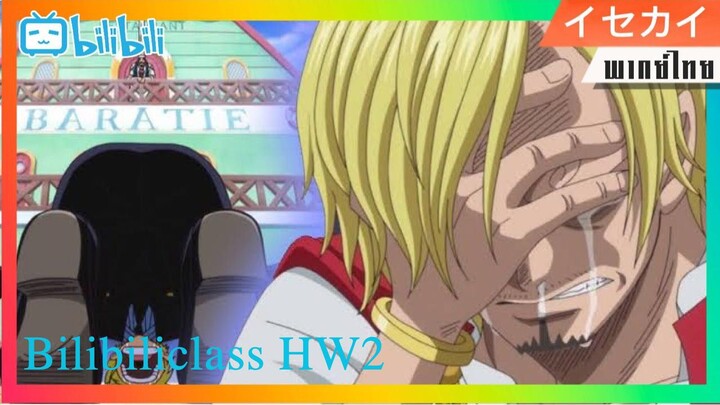 ส่งการบ้านซีนอารมณ์ พากย์ซันจิ One Piece #BilibiliClassHW2