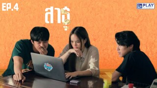 สาธุ _ The Believers _ (2024) _ EP.4 เต็มเรื่อง