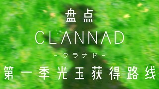 盘点clannad第一季7个光玉收集路线