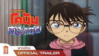 Detective Conan The Movie 26 : Black Iron Submarine - Official Trailer [พากย์ไทย]