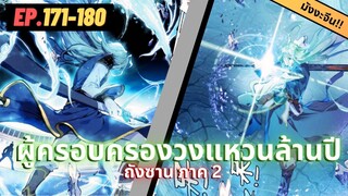 ตอนที่ 171-180 | สปอยมังงะจีน!! จอมยุทธ์ภูตถังซาน ภาค2