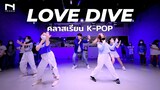 LOVE DIVE - IVE 아이브  - คลาสเรียนเต้น K-POP Cover Dance รุ่นอายุ 9-13 ปี - by INNER