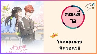โชคของนายฉันขอนะ! ตอนที่ 72