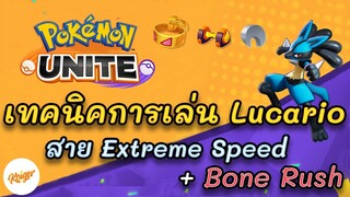 Pokemon Unite: เทคนิคการเล่น Lucario สาย Extreme Speed + Bone Rush - Held item ที่แนะนำ | Koiger