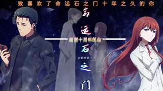 『命运十之门』“十年了”不管在哪条世界线「我一定喜欢着石头门♥」