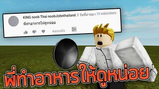 ROBLOX - พี่ทำอาหารให้ดูหน่อย 🍳