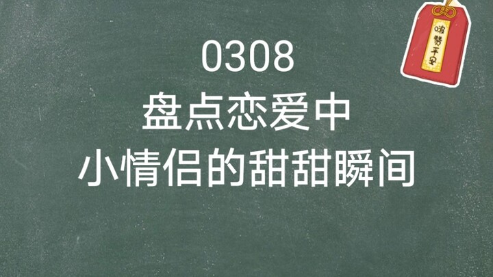 【博君一肖】0308盘点xql甜甜的瞬间～偏偏•爱上你