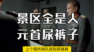 国庆大堵车！元首排队排到尿裤子！