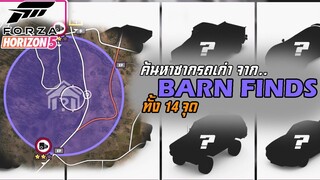 Forza Horizon 5 - ตามหาซากรถใน BARN FINDS ทั้ง 14 จุด