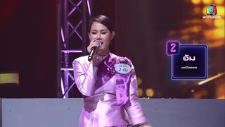 I Can See Your Voice -TH ｜ EP.234 ｜ ดวงตา คงทอง ｜ 12 ส.ค. 63  Full EP