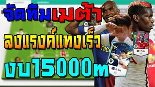 จัดทีมเมต้า งบ15000m ลงแรงค์แทงทะลุเร็วๆ มือใหม่งบน้อยเล่นได้! มีแผน+แทคติกแทงทะลุช่อง FIFA Online 4