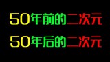 50年前的二次元和50年后的二次元对比