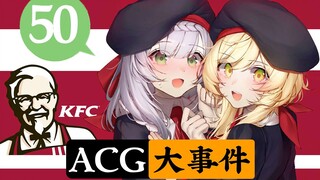 原神KFC联动竟在第一天就取消？动漫之家因刊登违法作品被处罚【ACG大事件50】