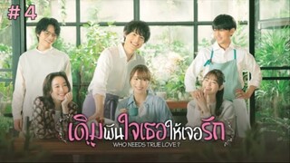 Who Needs True Love? เดิมพันใจเธอให้เจอรัก (2022) พากย์ไทย ตอนที่ 4