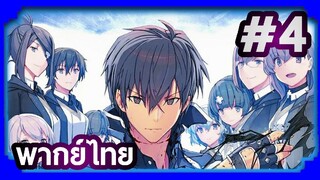 Maou Gakuin no Futekigousha ใครว่าข้าไม่เหมาะเป็นจอมมาร (ภาค1) | พากย์ไทย ตอนที่ 4