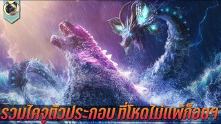 รวมเหล่าไคจูรองสุดแกร่ง ที่โหดไม่แพ้ก็อตซิลล่า Powerful Kaiju in Godzilla Movies