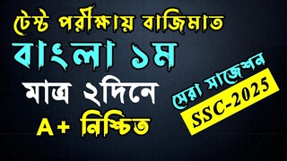 🔥এসএসসি বাংলা ১ম পত্রে A+ মাত্র ২দিনে । SSC Bangla 1st Suggestion 2025 । এসএসসি ২০২৫ । #SSC 2025