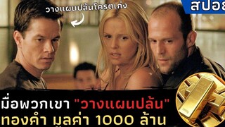 เมื่อสุดยอดโจรนักวางแผน"ปล้นทองคำ มูลค่า 1000 ล้านบาท" สปอยหนังThe Italian Job ปล้นซ้อนปล้น (2003)