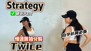 【慢速\数拍】twice - Strategy 副歌part分解～ 扒舞星人必备！