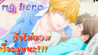 อนิเมะวาย (เรื่องนี้มี 2 คู่นะ!!!) เรื่อง รักหมดใจ My Hero ตอนที่ 1-3