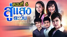 สู่แสงตะวัน 2553 ตอนที่6