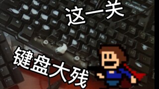 最后一个坑让我的新键盘当场去世！