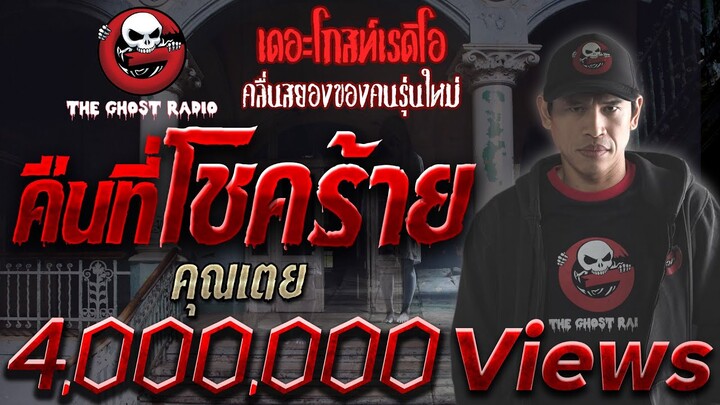 คืนที่โชคร้าย | คุณเตย | 23 ส.ค. 2563  | THE GHOST RADIO เล่าเรื่องผี