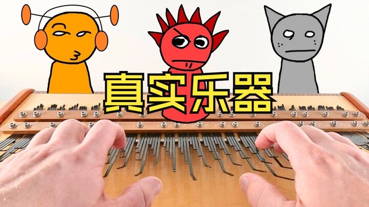 节奏盒子之真实乐器
