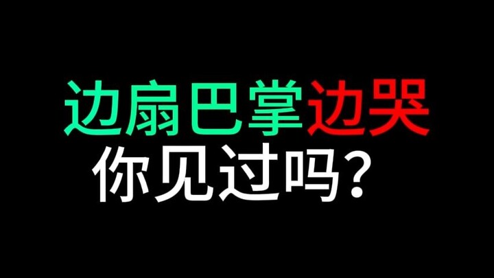 边扇巴掌边哭 喜欢吗