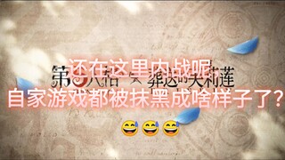 还搁这里内战呢，自家游戏都被抹黑成啥样子了